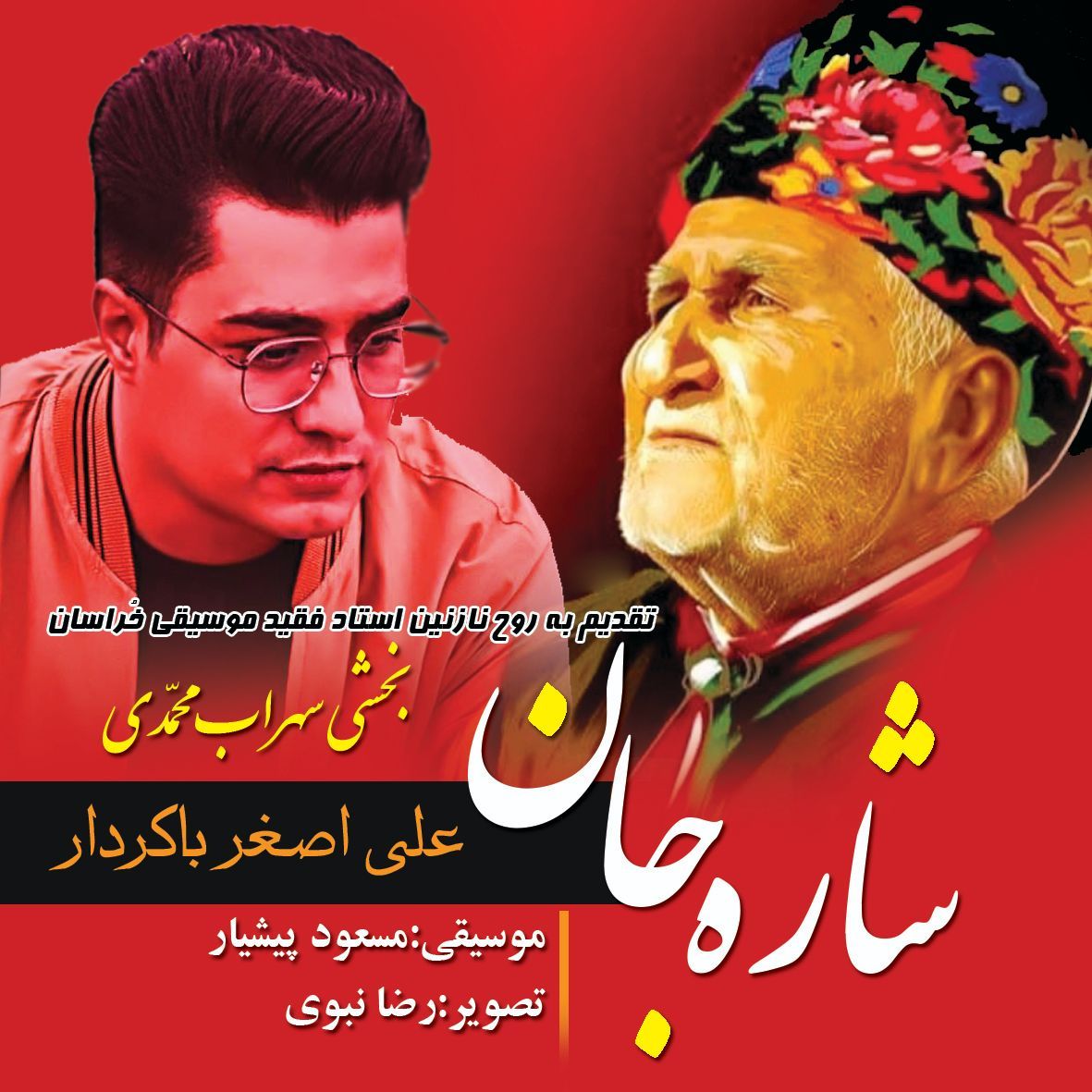 اصغر باکردار شاره جان